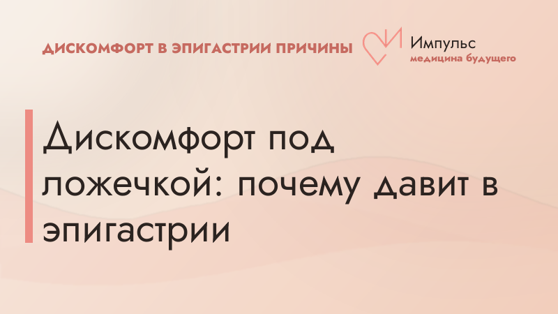 Дискомфорт под ложечкой: почему давит в эпигастрии