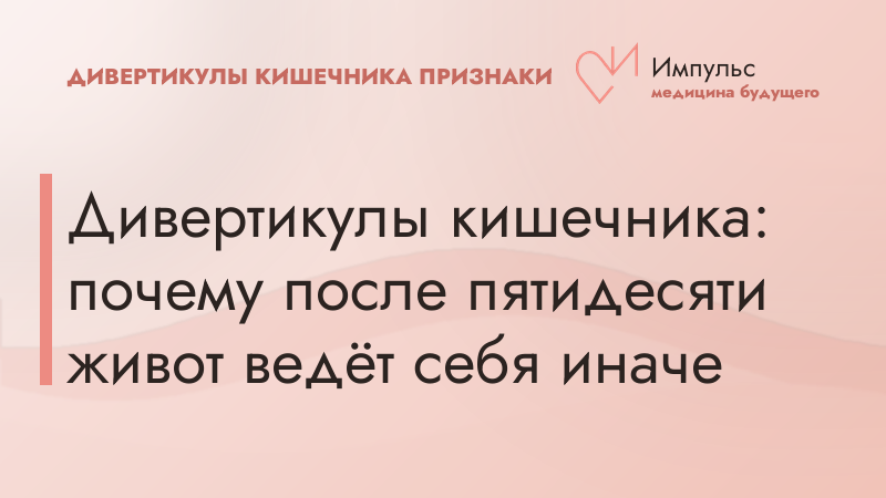 Дивертикулы кишечника: почему после пятидесяти живот ведёт себя иначе