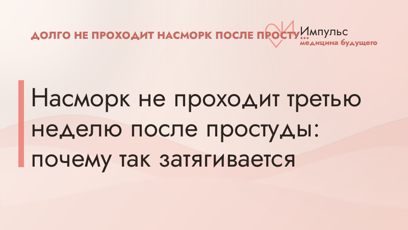 Насморк не проходит третью неделю после простуды: почему так затягивается