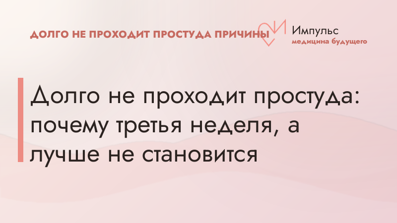 Долго не проходит простуда: почему третья неделя, а лучше не становится