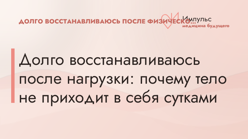 Долго восстанавливаюсь после нагрузки: почему тело не приходит в себя сутками