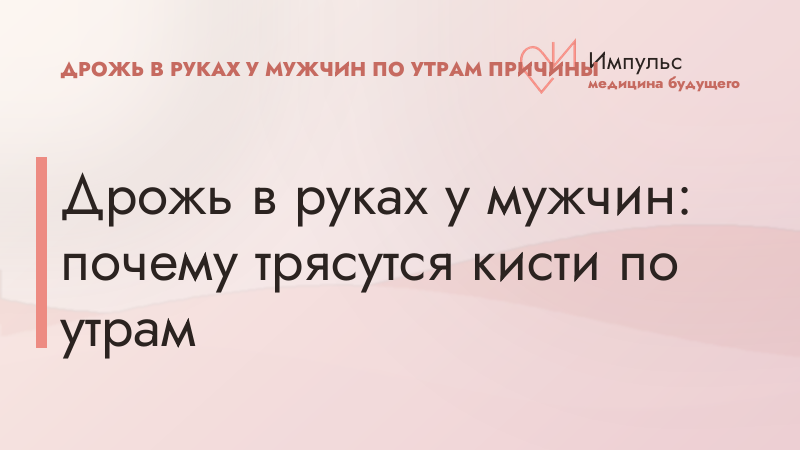Дрожь в руках у мужчин: почему трясутся кисти по утрам