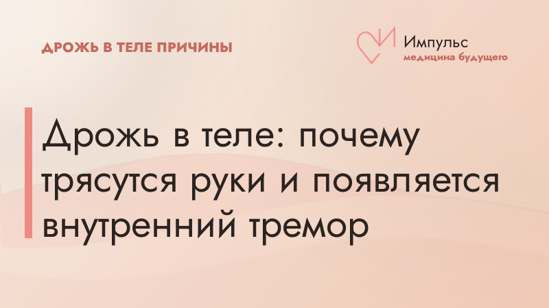 Дрожь в теле: почему трясутся руки и появляется внутренний тремор