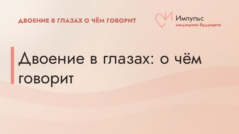 Двоение в глазах: о чём говорит
