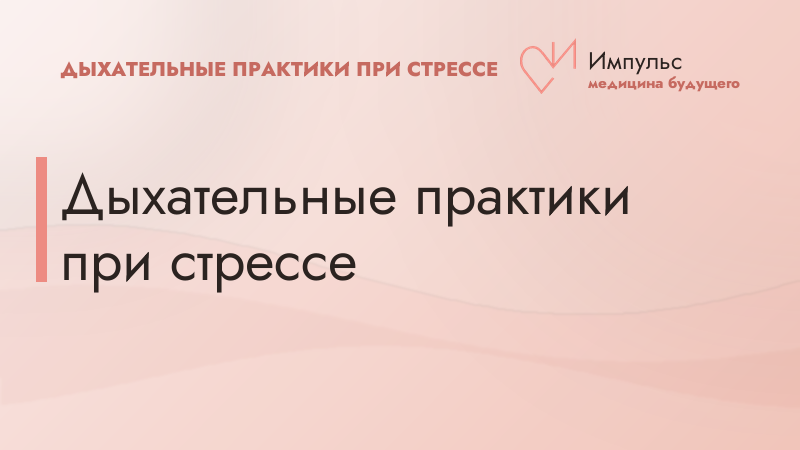 Дыхательные практики при стрессе
