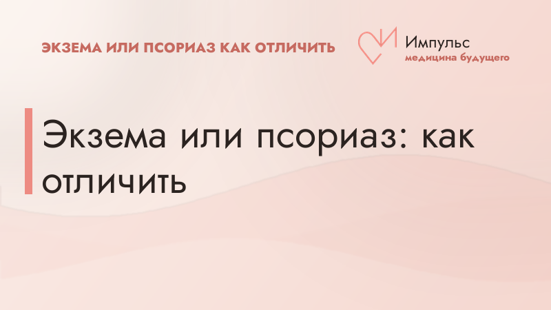 Экзема или псориаз: как отличить