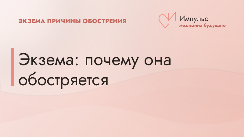 Экзема: почему она обостряется