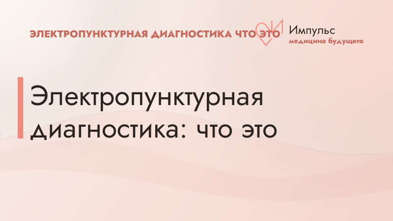 Электропунктурная диагностика: что это