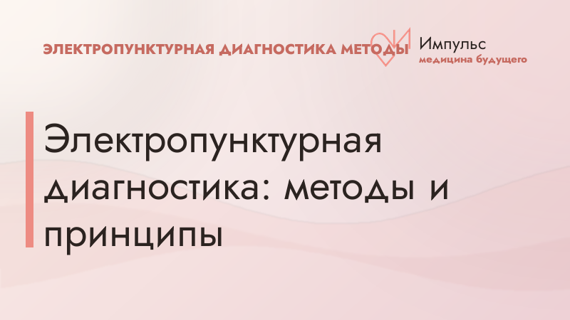Электропунктурная диагностика: методы и принципы