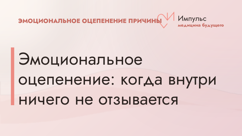 Эмоциональное оцепенение: когда внутри ничего не отзывается