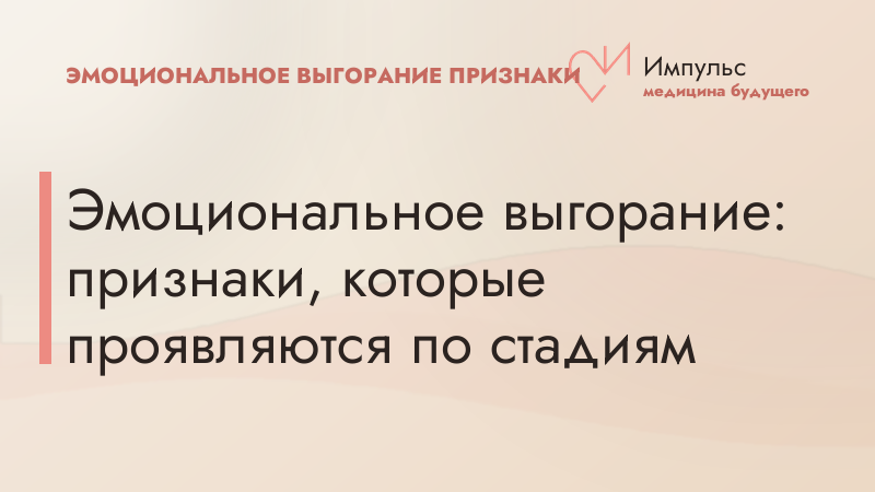 Эмоциональное выгорание: признаки, которые проявляются по стадиям