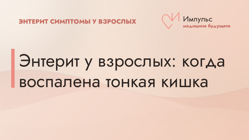 Энтерит у взрослых: когда воспалена тонкая кишка