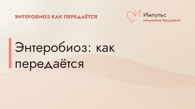Энтеробиоз: как передаётся
