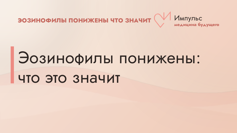 Эозинофилы понижены: что это значит