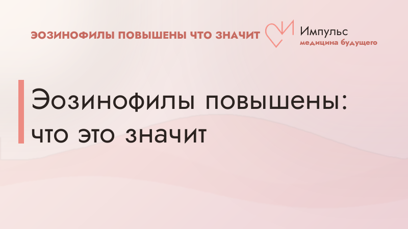 Эозинофилы повышены: что это значит