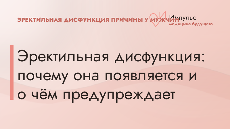 Эректильная дисфункция: почему она появляется и о чём предупреждает