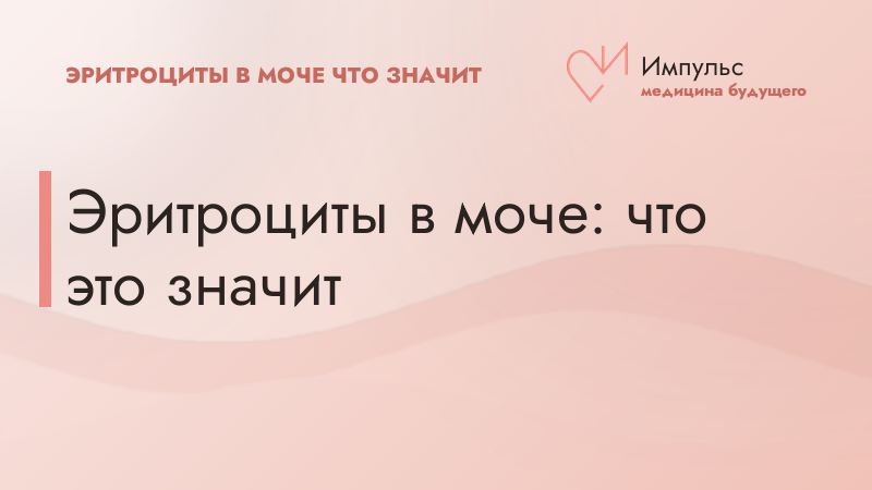 Эритроциты в моче: что это значит