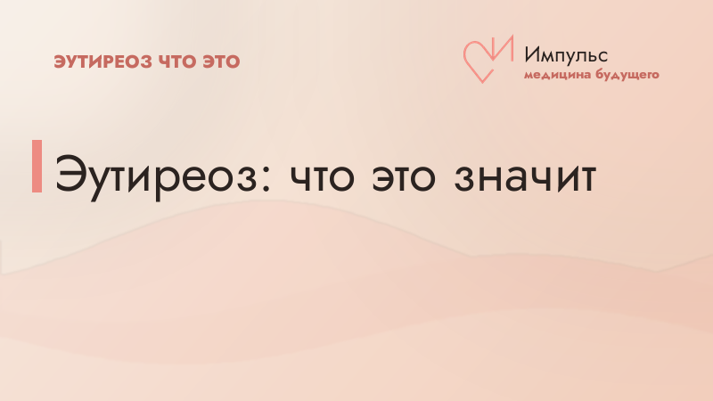 Эутиреоз: что это значит