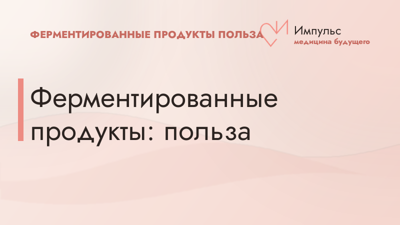 Ферментированные продукты: польза