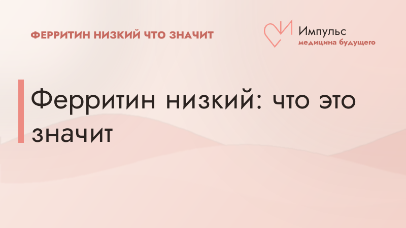 Ферритин низкий: что это значит