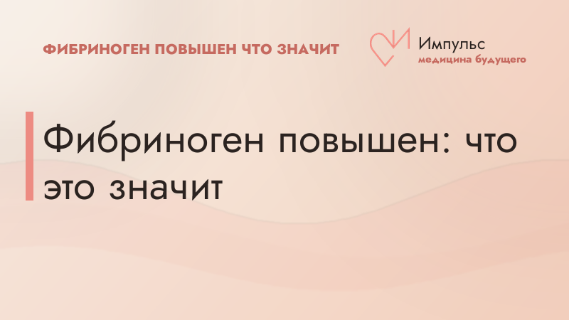 Фибриноген повышен: что это значит