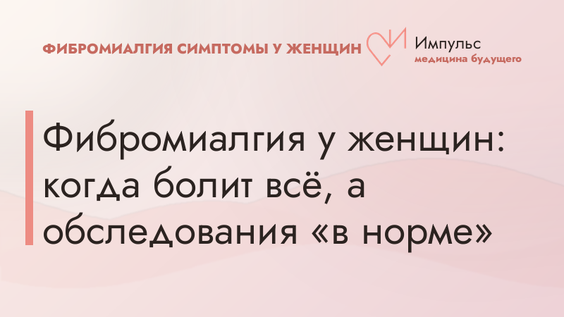 Фибромиалгия у женщин: когда болит всё, а обследования «в норме»