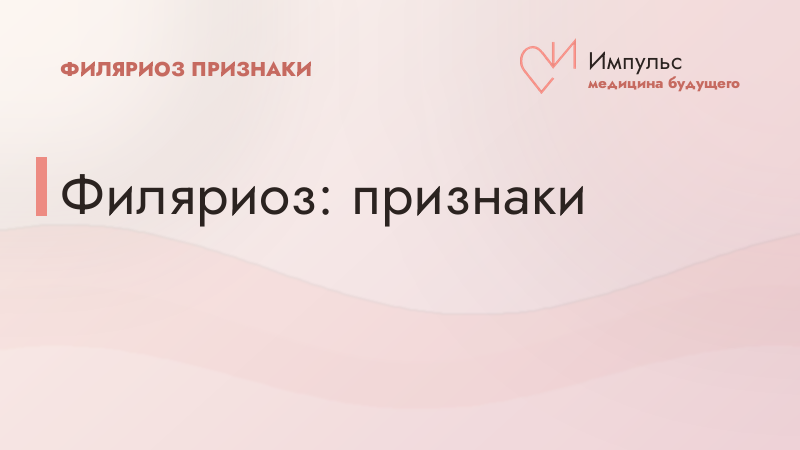 Филяриоз: признаки
