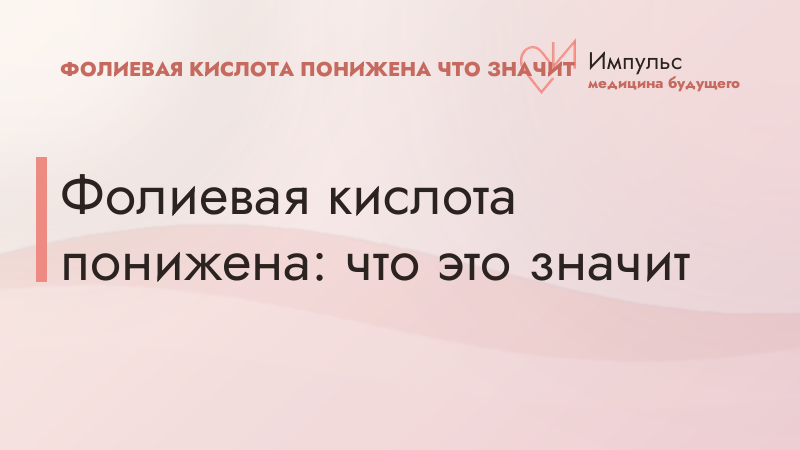 Фолиевая кислота понижена: что это значит