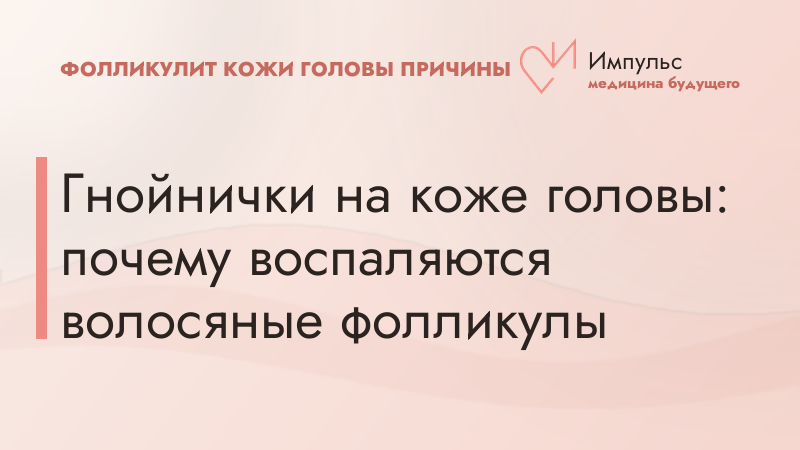 Гнойнички на коже головы: почему воспаляются волосяные фолликулы