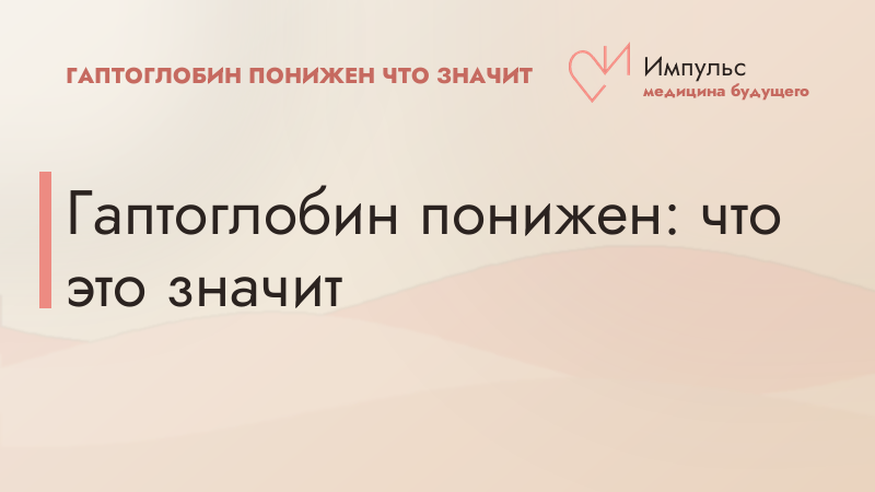 Гаптоглобин понижен: что это значит