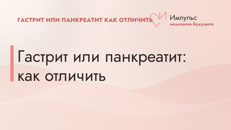 Гастрит или панкреатит: как отличить