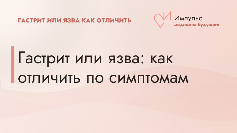 Гастрит или язва: как отличить по симптомам