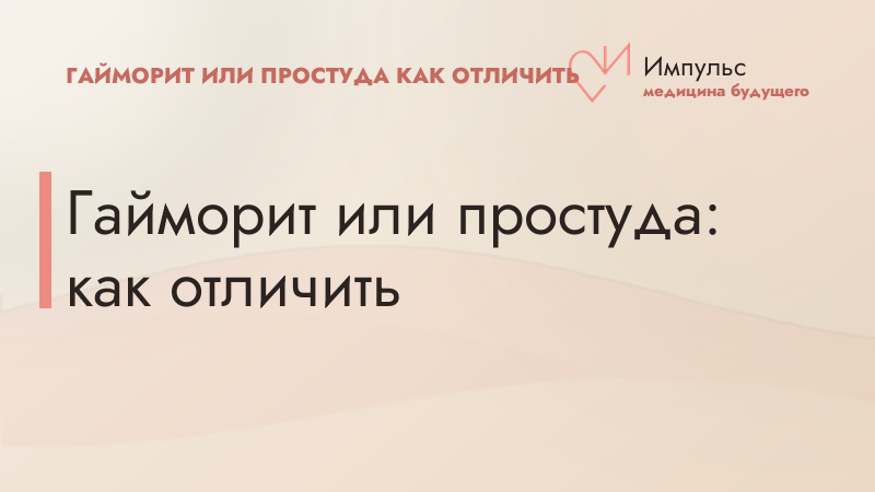 Гайморит или простуда: как отличить
