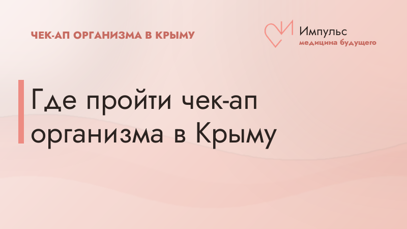 Где пройти чек-ап организма в Крыму