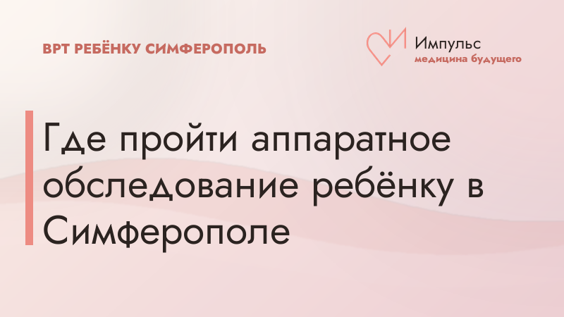 Где пройти аппаратное обследование ребёнку в Симферополе