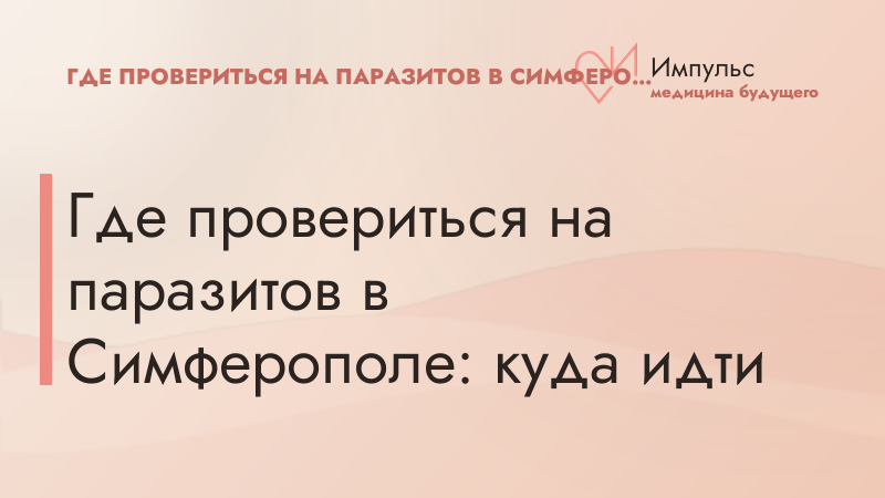 Где провериться на паразитов в Симферополе: куда идти