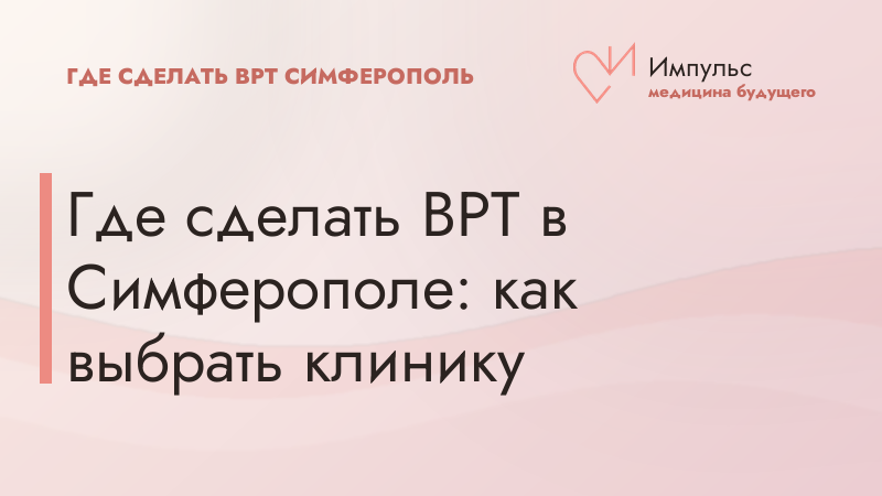 Где сделать ВРТ в Симферополе: как выбрать клинику