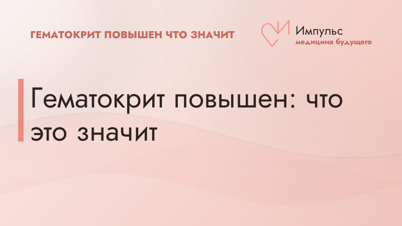 Гематокрит повышен: что это значит