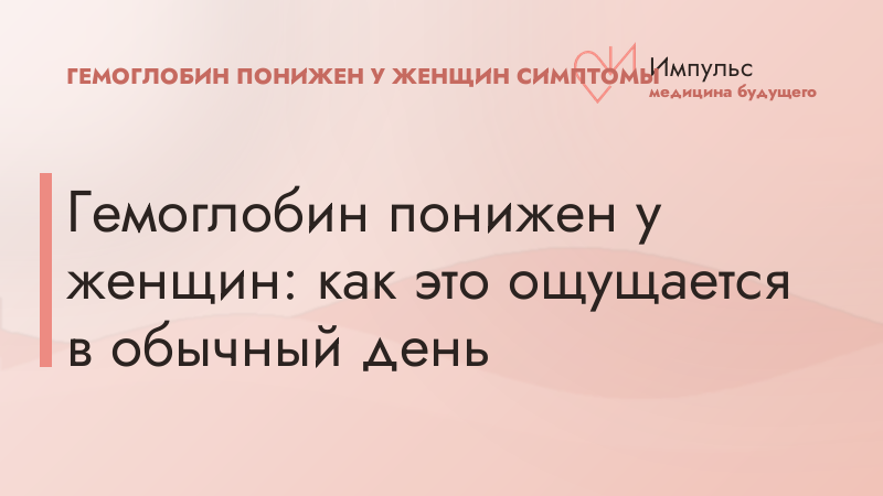Гемоглобин понижен у женщин: как это ощущается в обычный день
