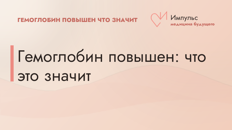 Гемоглобин повышен: что это значит