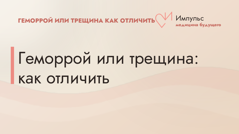 Геморрой или трещина: как отличить