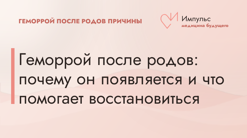 Геморрой после родов: почему он появляется и что помогает восстановиться