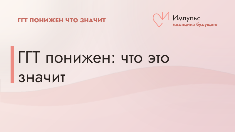 ГГТ понижен: что это значит