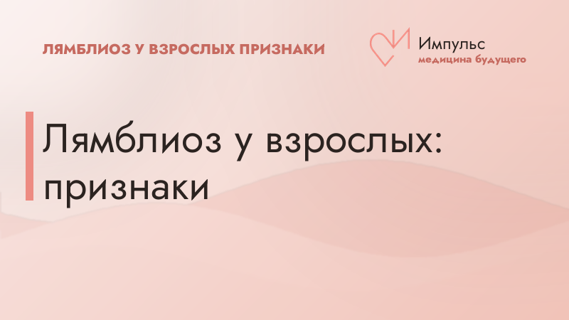 Лямблиоз у взрослых: признаки