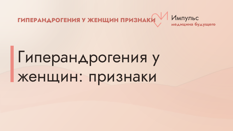 Гиперандрогения у женщин: признаки