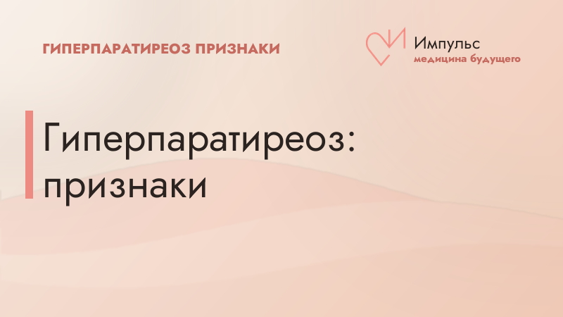 Гиперпаратиреоз: признаки