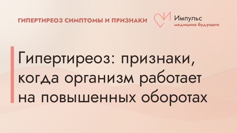 Гипертиреоз: признаки, когда организм работает на повышенных оборотах