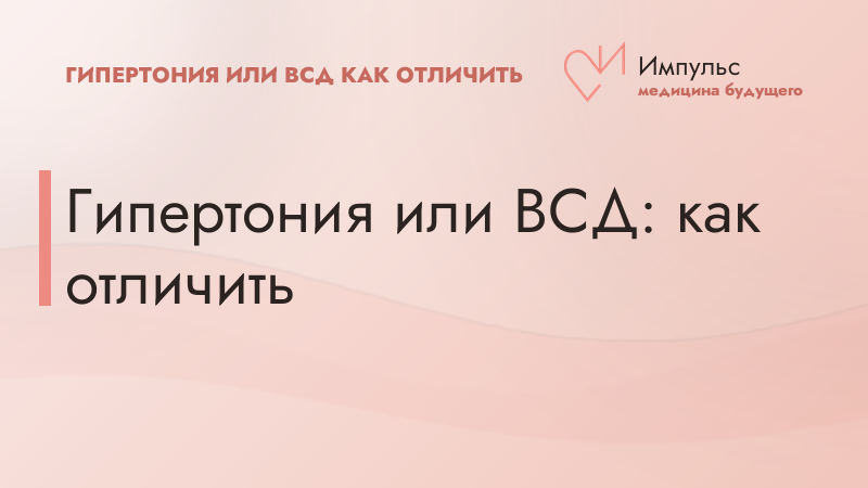 Гипертония или ВСД: как отличить