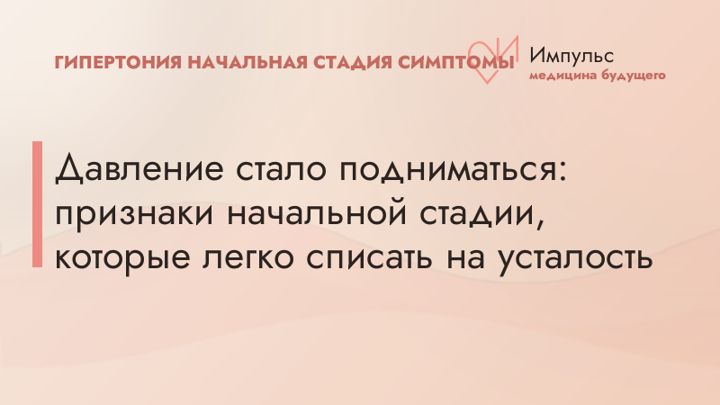 Давление стало подниматься: признаки начальной стадии, которые легко списать на усталость