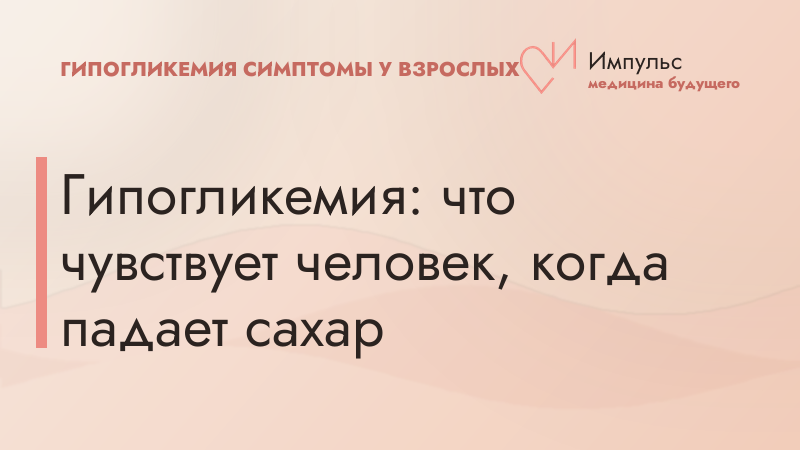 Гипогликемия: что чувствует человек, когда падает сахар